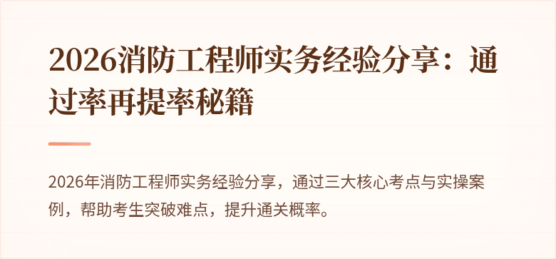 2026消防工程师实务经验分享：通过率再提率秘籍