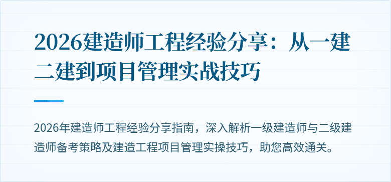 2026建造师工程经验分享：从一建二建到项目管理实战技巧