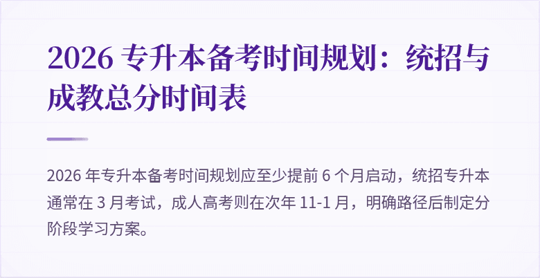 2026 专升本备考时间规划：统招与成教总分时间表