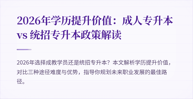 2026年学历提升价值：成人专升本 vs 统招专升本政策解读