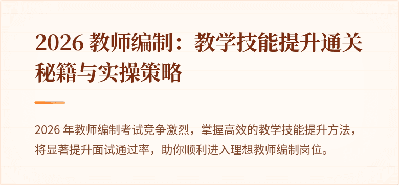 2026 教师编制:教学技能提升通关秘籍与实操策略