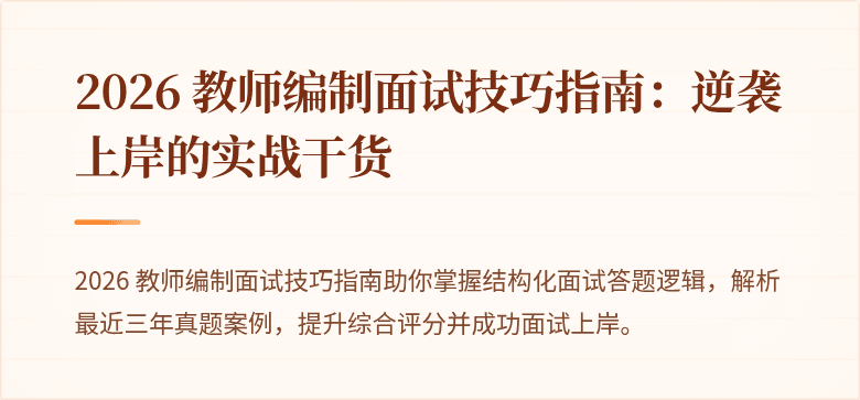 2026 教师编制面试技巧指南:逆袭上岸的实战干货