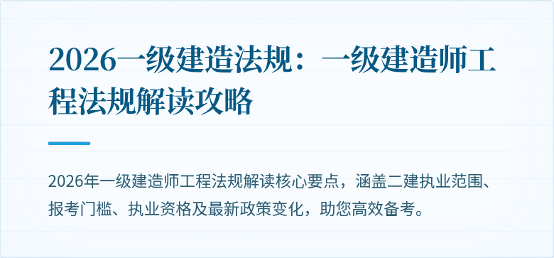 2026一级建造法规：一级建造师工程法规解读攻略