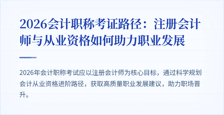 2026会计职称考证路径：注册会计师与从业资格如何助力职业发展