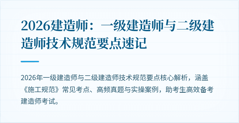 2026建造师：一级建造师与二级建造师技术规范要点速记