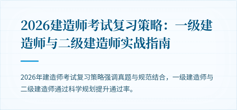 2026建造师考试复习策略：一级建造师与二级建造师实战指南