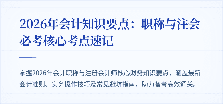 2026年会计知识要点：职称与注会必考核心考点速记