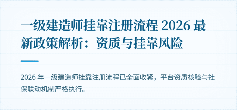 一级建造师挂靠注册流程 2026 最新政策解析：资质与挂靠风险