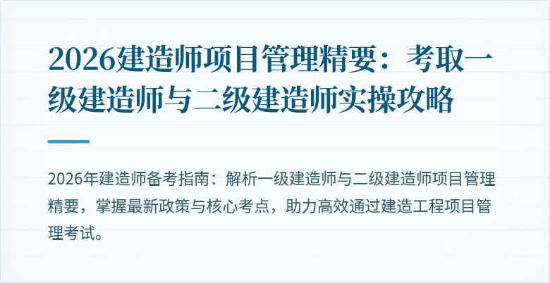 2026建造师项目管理精要：考取一级建造师与二级建造师实操攻略