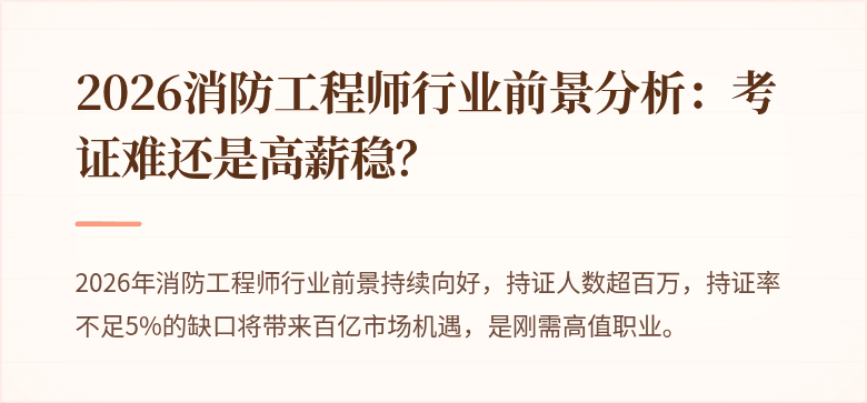 2026消防工程师行业前景分析：考证难还是高薪稳？