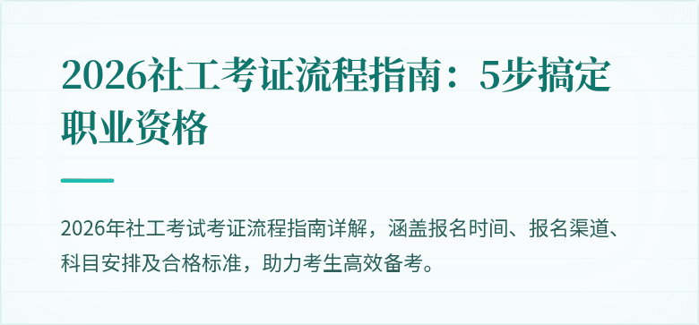 2026社工考证流程指南：5步搞定职业资格