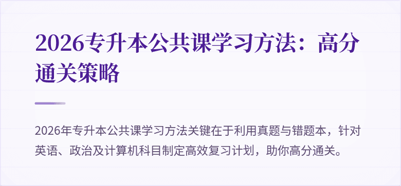 2026专升本公共课学习方法:高分通关策略