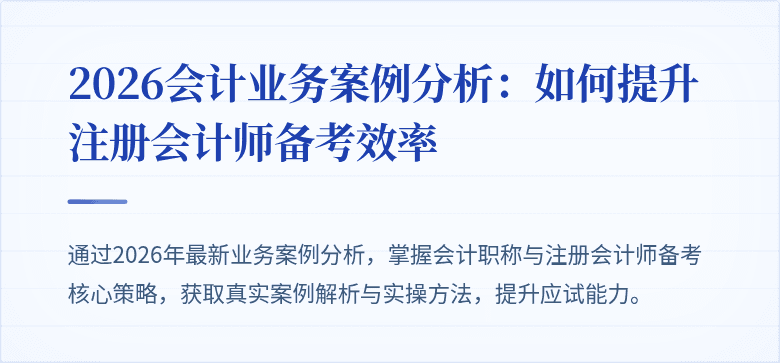2026会计业务案例分析：如何提升注册会计师备考效率