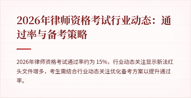 2026年律师资格考试行业动态:通过率与备考策略