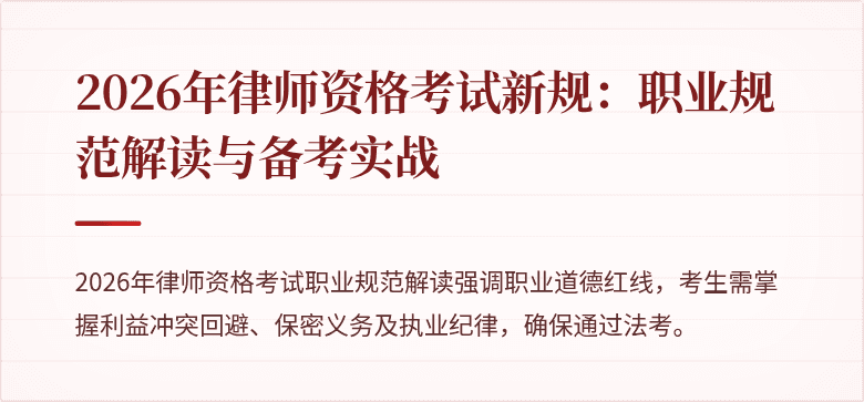2026年律师资格考试新规:职业规范解读与备考实战