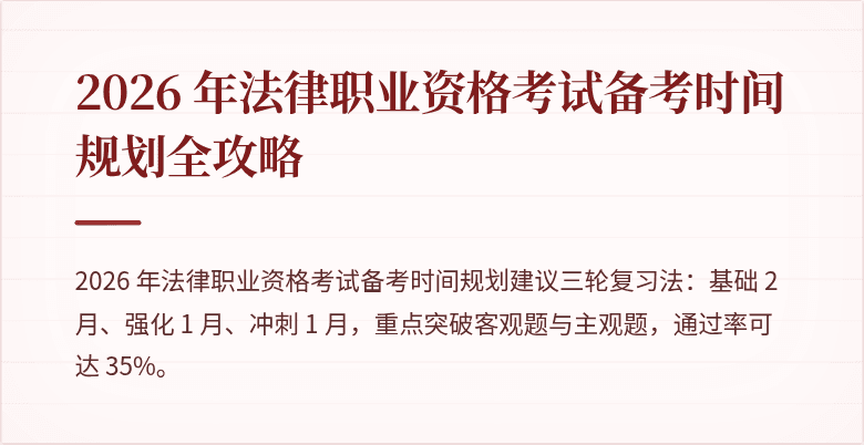 2026 年法律职业资格考试备考时间规划全攻略