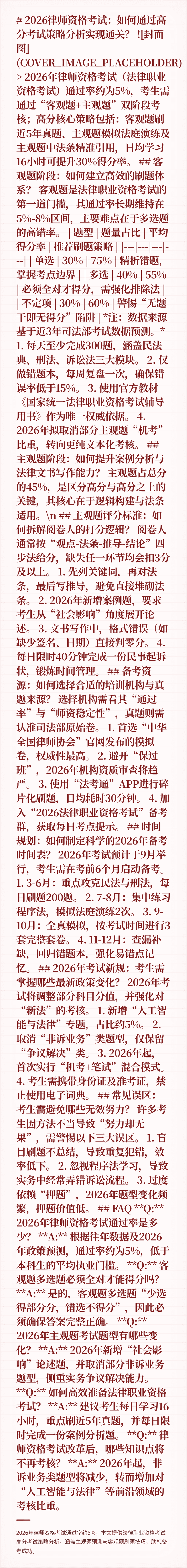 # 2026律师资格考试：如何通过高分考试策略分析实现通关？

![封面图](COVER_IMAGE_PLACEHOLDER)

> 2026年律师资格考试（法律职业资格考试）通过率约为5%，考生需通过“客观题+主观题”双阶段考核；高分核心策略包括：客观题刷近5年真题、主观题模拟法庭演练及主观题中法条精准引用，日均学习16小时可提升30%得分率。

## 客观题阶段：如何建立高效的刷题体系？

客