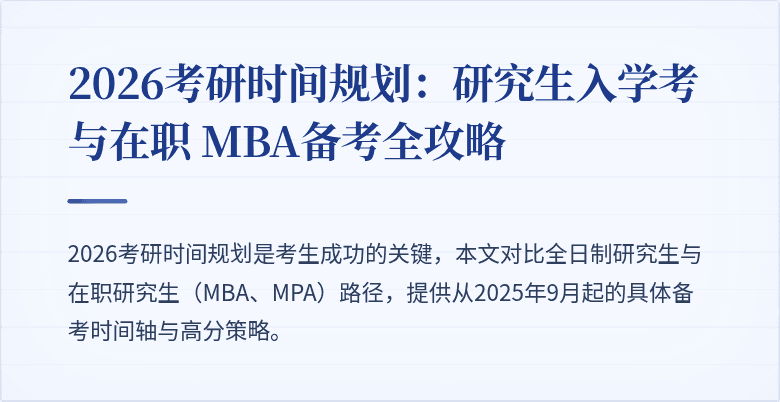 2026考研时间规划：研究生入学考与在职 MBA备考全攻略
