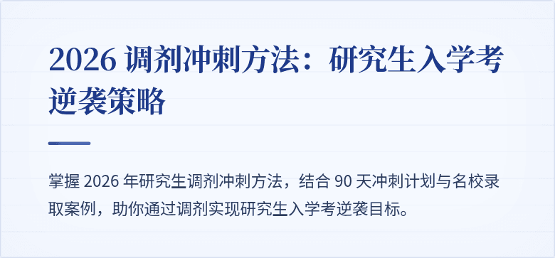 2026 调剂冲刺方法：研究生入学考逆袭策略