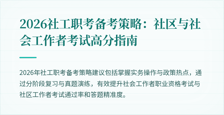 2026社工职考备考策略：社区与社会工作者考试高分指南