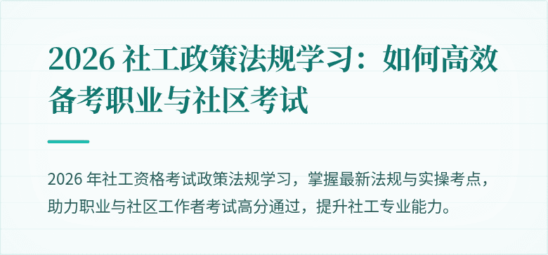 2026 社工政策法规学习：如何高效备考职业与社区考试