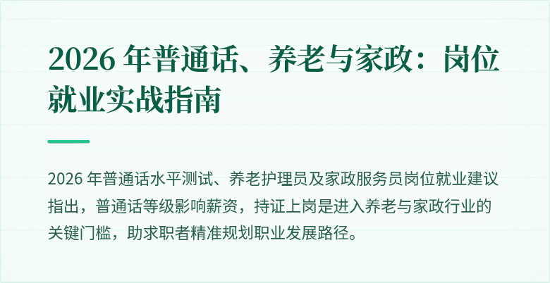 2026 年普通话、养老与家政：岗位就业实战指南
