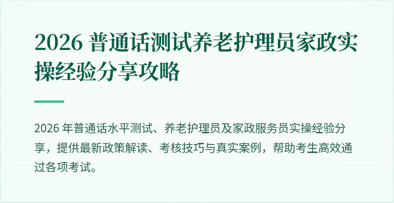 2026 普通话测试养老护理员家政实操经验分享攻略