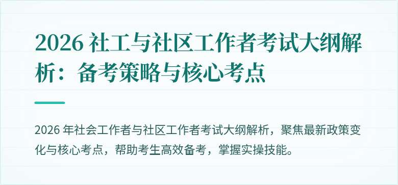 2026 社工与社区工作者考试大纲解析：备考策略与核心考点