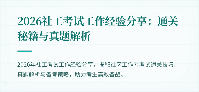 2026社工考试工作经验分享：通关秘籍与真题解析