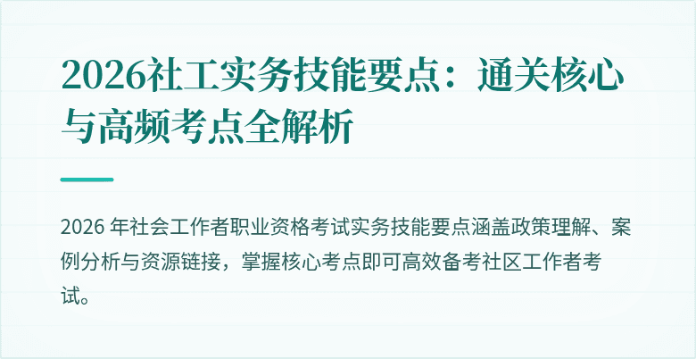 2026社工实务技能要点：通关核心与高频考点全解析