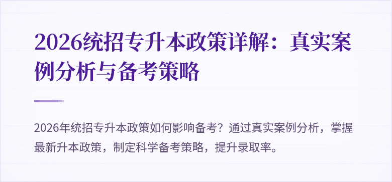 2026统招专升本政策详解:真实案例分析与备考策略