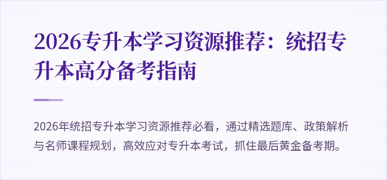 2026专升本学习资源推荐:统招专升本高分备考指南
