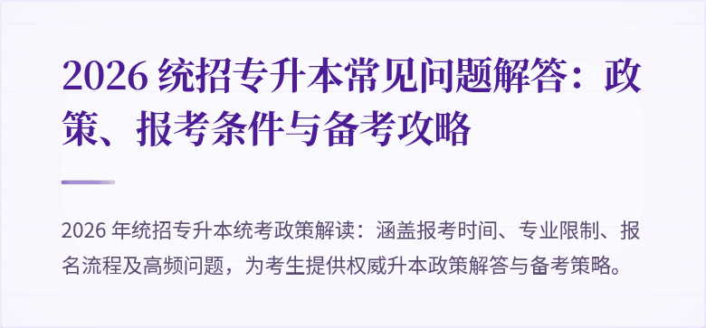 2026 统招专升本常见问题解答:政策、报考条件与备考攻略
