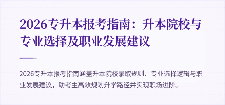 2026专升本报考指南：升本院校与专业选择及职业发展建议
