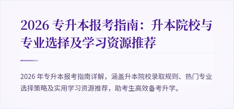 2026 专升本报考指南:升本院校与专业选择及学习资源推荐