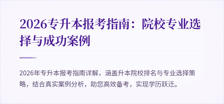 2026专升本报考指南:院校专业选择与成功案例