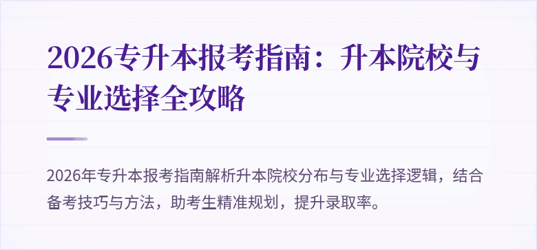 2026专升本报考指南:升本院校与专业选择全攻略