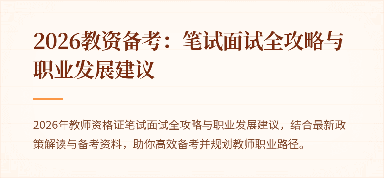 2026教资备考:笔试面试全攻略与职业发展建议