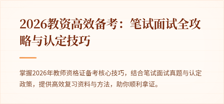 2026教资高效备考:笔试面试全攻略与认定技巧