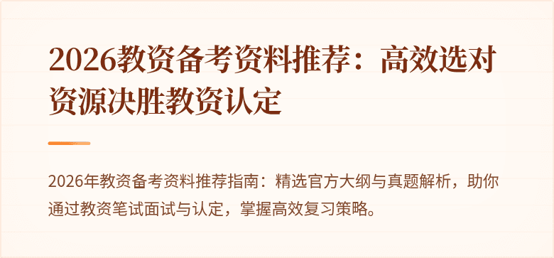 2026教资备考资料推荐:高效选对资源决胜教资认定