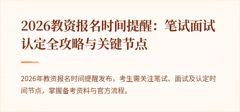 2026教资报名时间提醒:笔试面试认定全攻略与关键节点