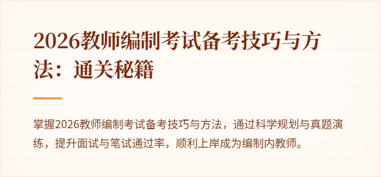 2026教师编制考试备考技巧与方法：通关秘籍