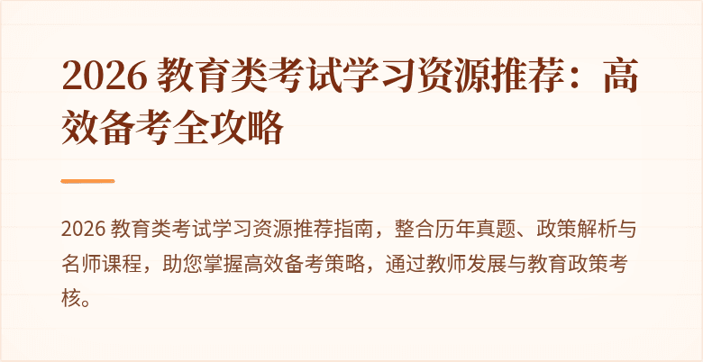 2026 教育类考试学习资源推荐：高效备考全攻略