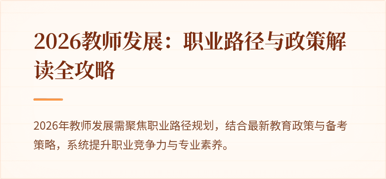 2026教师发展：职业路径与政策解读全攻略