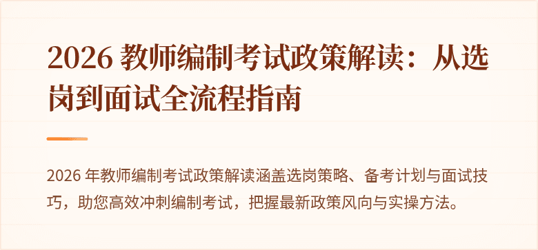 2026 教师编制考试政策解读：从选岗到面试全流程指南