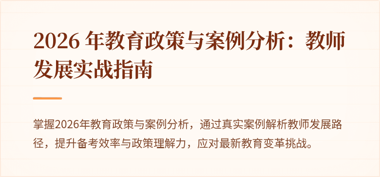 2026 年教育政策与案例分析：教师发展实战指南
