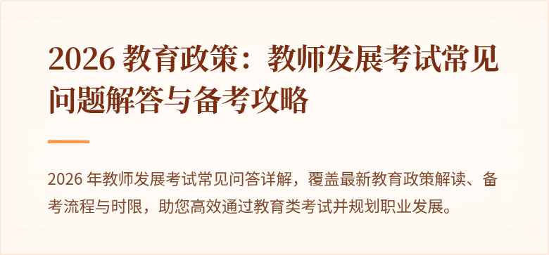 2026 教育政策：教师发展考试常见问题解答与备考攻略