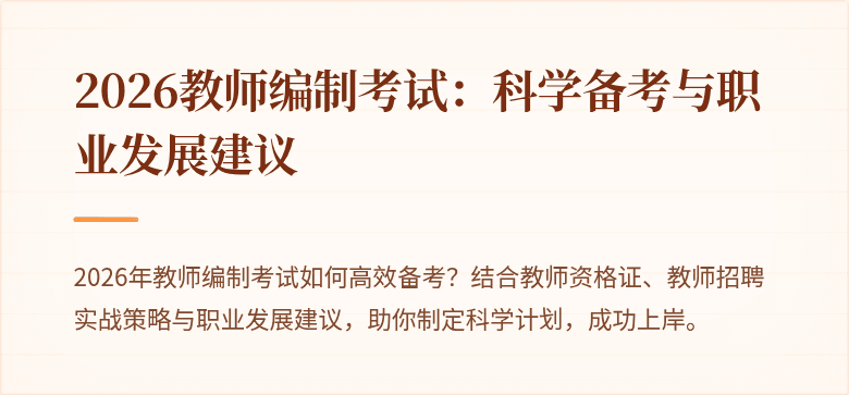 2026教师编制考试：科学备考与职业发展建议