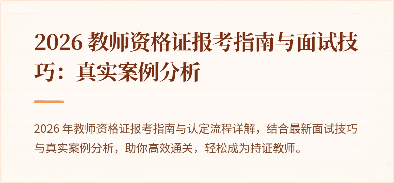 2026 教师资格证报考指南与面试技巧：真实案例分析