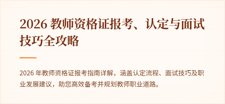 2026 教师资格证报考、认定与面试技巧全攻略